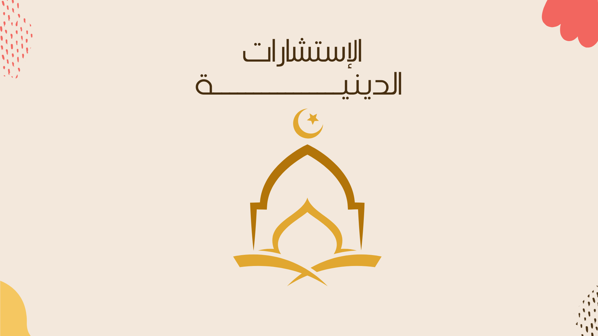 الإستشارات الدينية